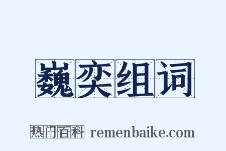 巍奕组词是什么意思的图片